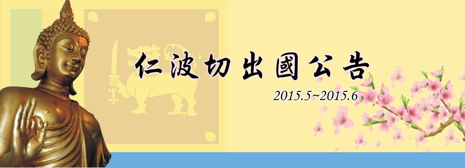 仁波切出國公告.png