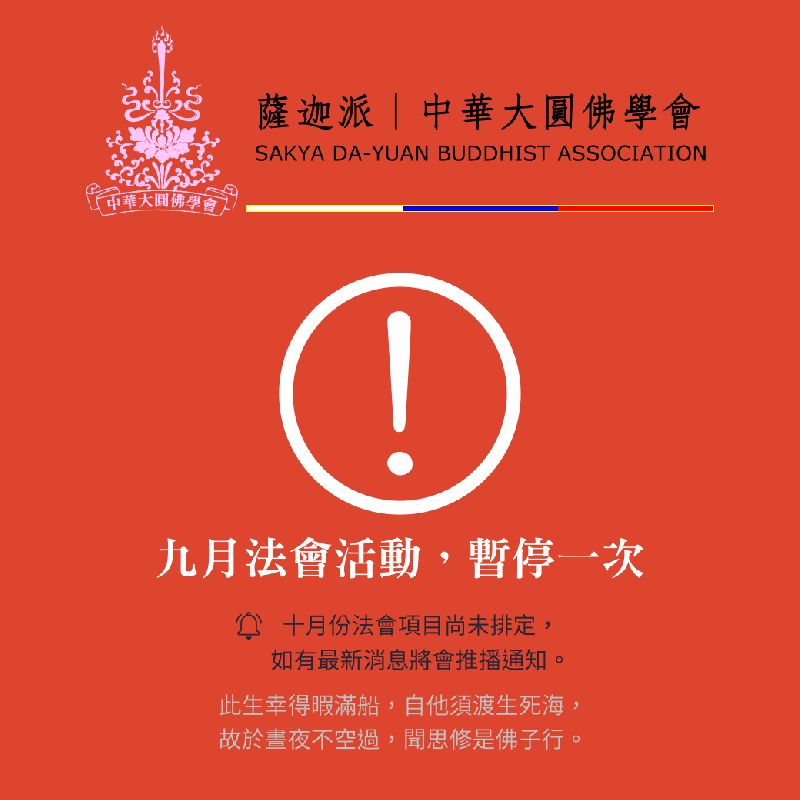 圖文訊息-法會暫停通知.png